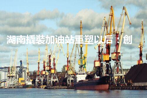 湖南撬裝加油站重塑以后：創(chuàng)新化工廠拆除技術(shù)的以后前景？